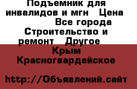 Подъемник для инвалидов и мгн › Цена ­ 58 000 - Все города Строительство и ремонт » Другое   . Крым,Красногвардейское